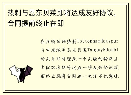 热刺与恩东贝莱即将达成友好协议，合同提前终止在即
