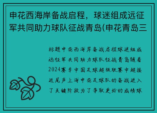 申花西海岸备战启程，球迷组成远征军共同助力球队征战青岛(申花青岛三杰)