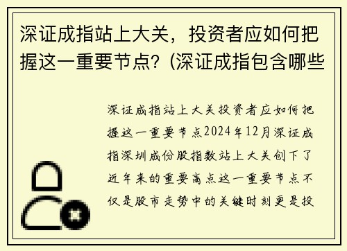 深证成指站上大关，投资者应如何把握这一重要节点？(深证成指包含哪些股票)