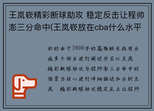 王岚嵚精彩断球助攻 稳定反击让程帅澎三分命中(王岚嵚放在cba什么水平)