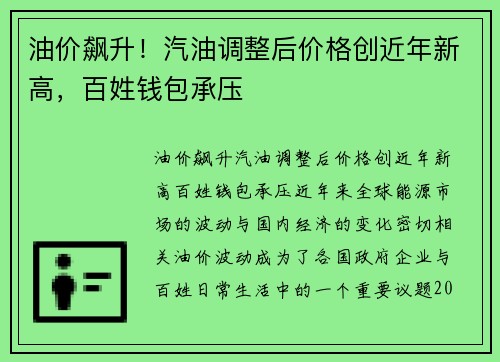 油价飙升！汽油调整后价格创近年新高，百姓钱包承压