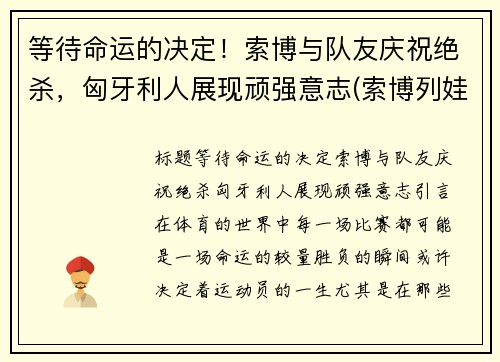 等待命运的决定！索博与队友庆祝绝杀，匈牙利人展现顽强意志(索博列娃)