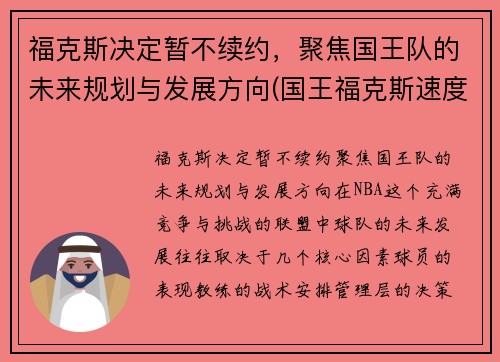 福克斯决定暂不续约，聚焦国王队的未来规划与发展方向(国王福克斯速度有多快)