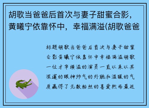胡歌当爸爸后首次与妻子甜蜜合影，黄曦宁依靠怀中，幸福满溢(胡歌爸爸多大了)