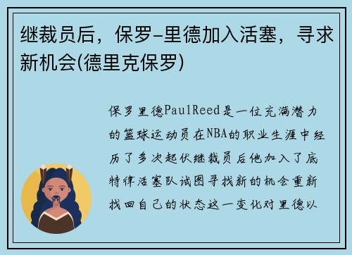 继裁员后，保罗-里德加入活塞，寻求新机会(德里克保罗)