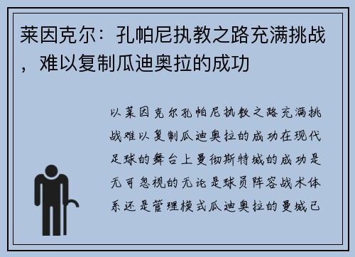 莱因克尔：孔帕尼执教之路充满挑战，难以复制瓜迪奥拉的成功