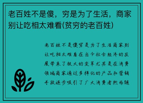 老百姓不是傻，穷是为了生活，商家别让吃相太难看(贫穷的老百姓)