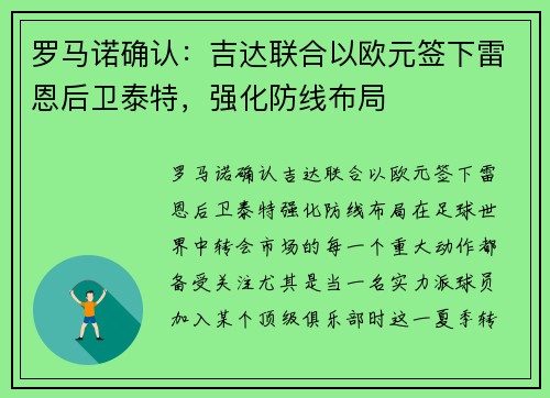 罗马诺确认：吉达联合以欧元签下雷恩后卫泰特，强化防线布局