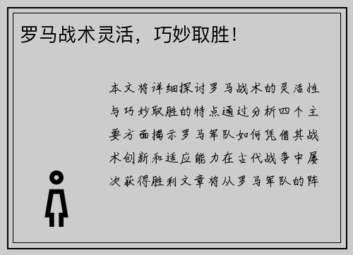 罗马战术灵活，巧妙取胜！