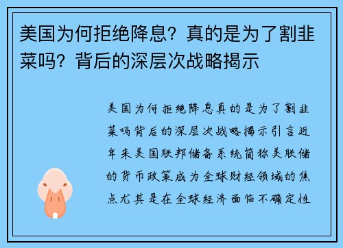 美国为何拒绝降息？真的是为了割韭菜吗？背后的深层次战略揭示