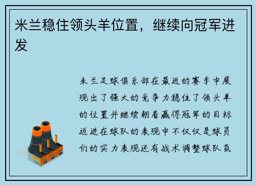 米兰稳住领头羊位置，继续向冠军进发