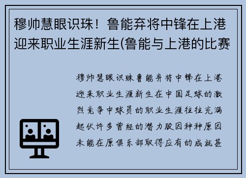 穆帅慧眼识珠！鲁能弃将中锋在上港迎来职业生涯新生(鲁能与上港的比赛结果)