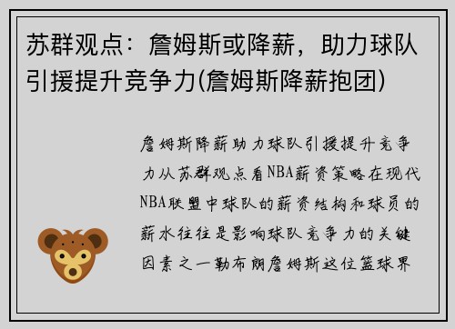 苏群观点：詹姆斯或降薪，助力球队引援提升竞争力(詹姆斯降薪抱团)
