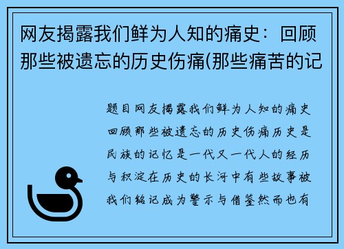 网友揭露我们鲜为人知的痛史：回顾那些被遗忘的历史伤痛(那些痛苦的记忆)