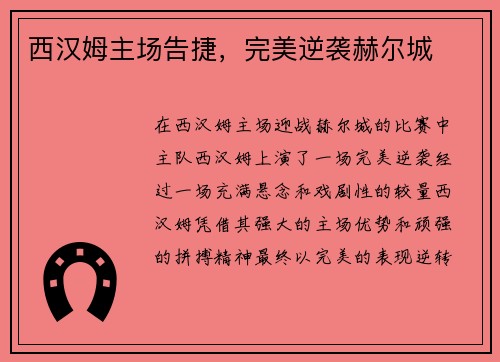 西汉姆主场告捷，完美逆袭赫尔城
