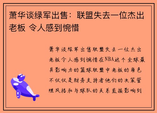 萧华谈绿军出售：联盟失去一位杰出老板 令人感到惋惜