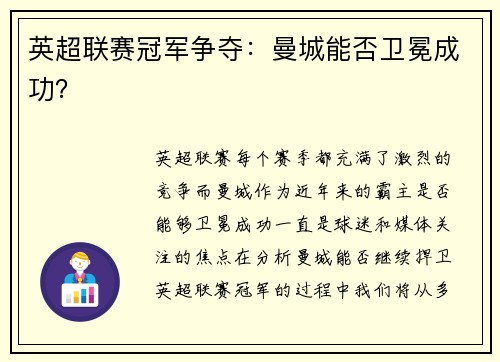 英超联赛冠军争夺：曼城能否卫冕成功？