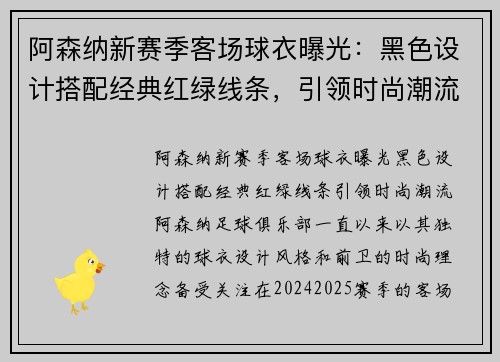 阿森纳新赛季客场球衣曝光：黑色设计搭配经典红绿线条，引领时尚潮流