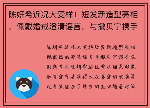 陈妍希近况大变样！短发新造型亮相，佩戴婚戒澄清谣言，与撒贝宁携手录制新节目