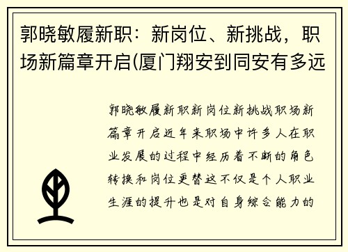 郭晓敏履新职：新岗位、新挑战，职场新篇章开启(厦门翔安到同安有多远)