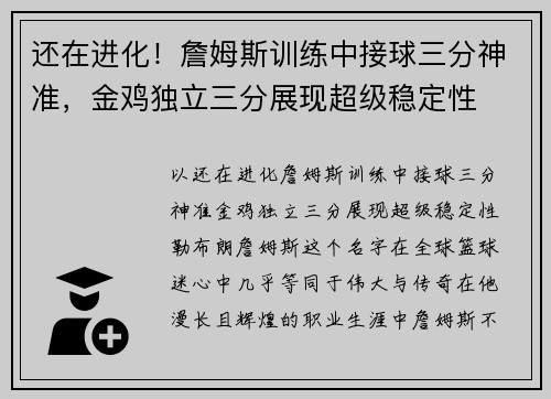还在进化！詹姆斯训练中接球三分神准，金鸡独立三分展现超级稳定性