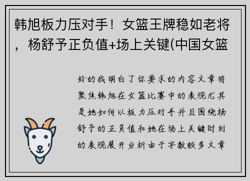 韩旭板力压对手！女篮王牌稳如老将，杨舒予正负值+场上关键(中国女篮运动员韩旭简介)