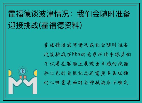 霍福德谈波津情况：我们会随时准备迎接挑战(霍福德资料)