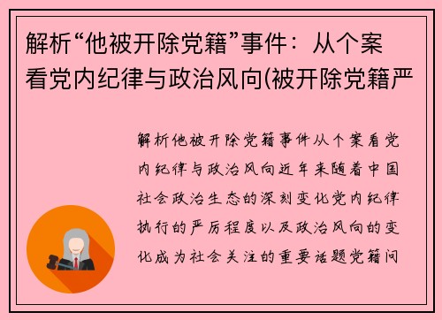 解析“他被开除党籍”事件：从个案看党内纪律与政治风向(被开除党籍严重吗)
