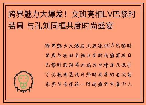 跨界魅力大爆发！文班亮相LV巴黎时装周 与孔刘同框共度时尚盛宴