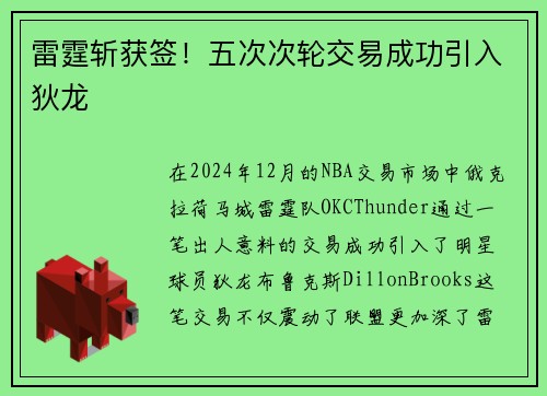 雷霆斩获签！五次次轮交易成功引入狄龙