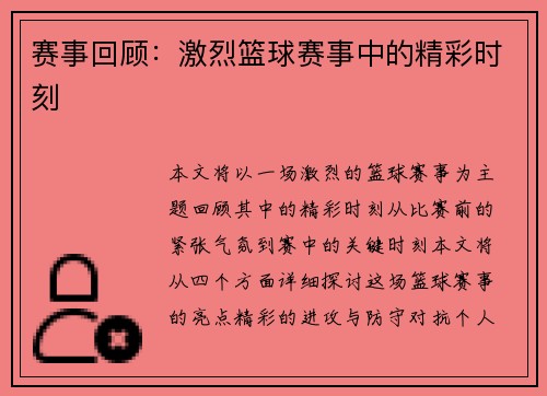 赛事回顾：激烈篮球赛事中的精彩时刻