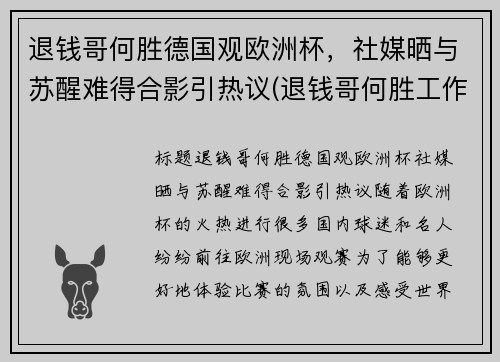 退钱哥何胜德国观欧洲杯，社媒晒与苏醒难得合影引热议(退钱哥何胜工作)
