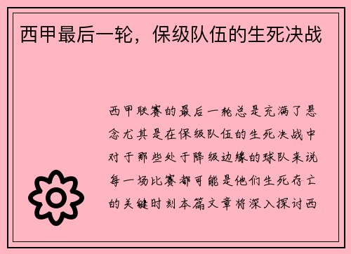 西甲最后一轮，保级队伍的生死决战