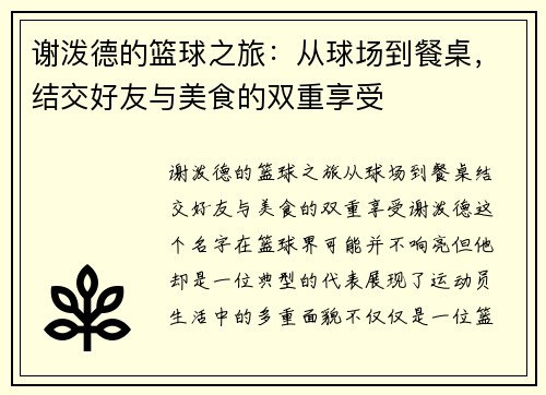 谢泼德的篮球之旅：从球场到餐桌，结交好友与美食的双重享受