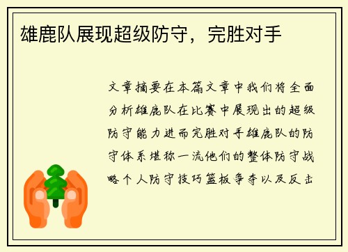 雄鹿队展现超级防守，完胜对手