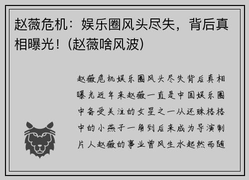 赵薇危机：娱乐圈风头尽失，背后真相曝光！(赵薇啥风波)