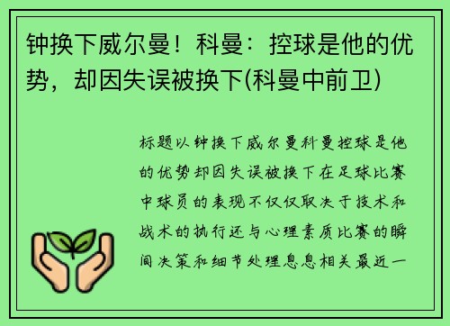 钟换下威尔曼！科曼：控球是他的优势，却因失误被换下(科曼中前卫)