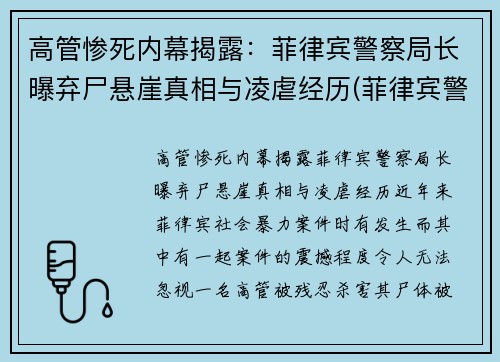 高管惨死内幕揭露：菲律宾警察局长曝弃尸悬崖真相与凌虐经历(菲律宾警察视频)