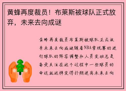 黄蜂再度裁员！布莱斯被球队正式放弃，未来去向成谜