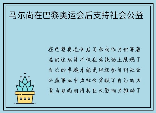 马尔尚在巴黎奥运会后支持社会公益