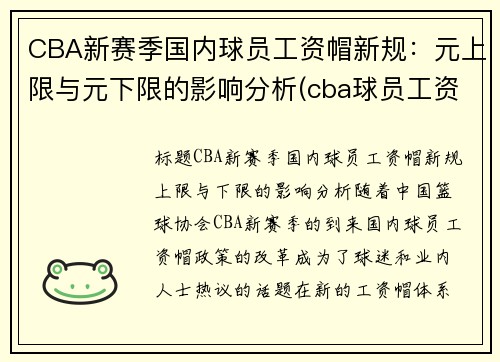 CBA新赛季国内球员工资帽新规：元上限与元下限的影响分析(cba球员工资帽什么意思)