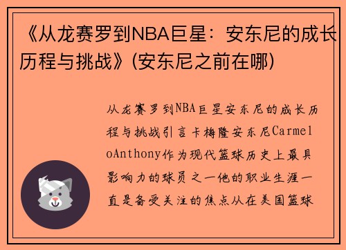 《从龙赛罗到NBA巨星：安东尼的成长历程与挑战》(安东尼之前在哪)