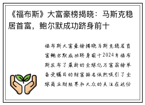 《福布斯》大富豪榜揭晓：马斯克稳居首富，鲍尔默成功跻身前十