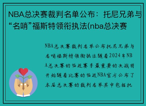 NBA总决赛裁判名单公布：托尼兄弟与“名哨”福斯特领衔执法(nba总决赛裁判安排)