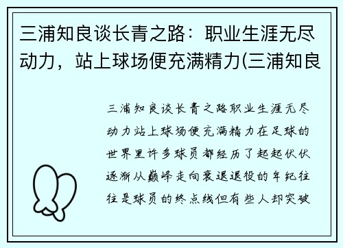 三浦知良谈长青之路：职业生涯无尽动力，站上球场便充满精力(三浦知良还在踢吗)