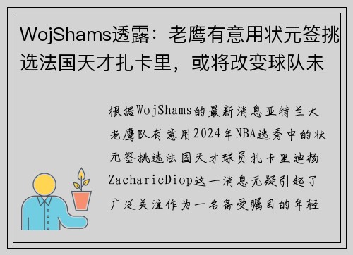 WojShams透露：老鹰有意用状元签挑选法国天才扎卡里，或将改变球队未来