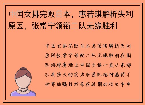 中国女排完败日本，惠若琪解析失利原因，张常宁领衔二队无缘胜利
