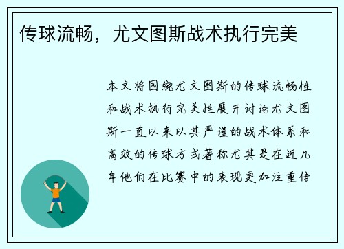 传球流畅，尤文图斯战术执行完美