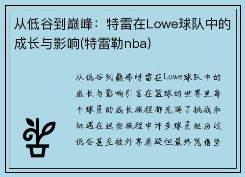 从低谷到巅峰：特雷在Lowe球队中的成长与影响(特雷勒nba)