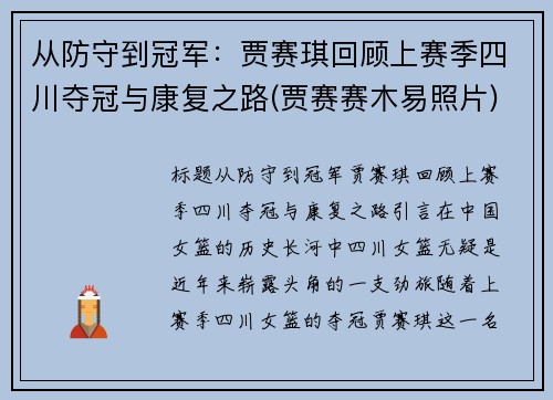 从防守到冠军：贾赛琪回顾上赛季四川夺冠与康复之路(贾赛赛木易照片)